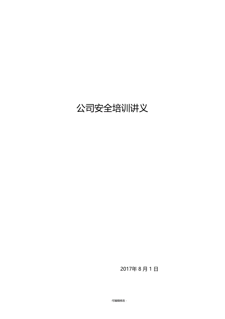 公司安全培训资料_第1页