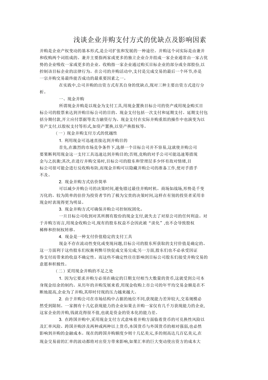 浅谈企业并购支付方式的优缺点及影响因素_第1页