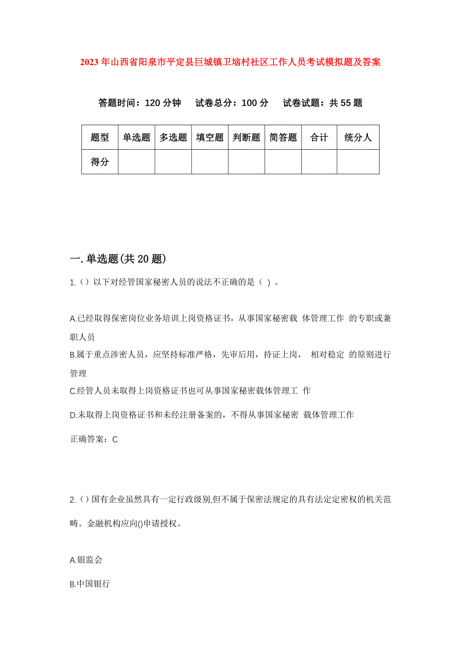 2023年山西省阳泉市平定县巨城镇卫垴村社区工作人员考试模拟题及答案_第1页