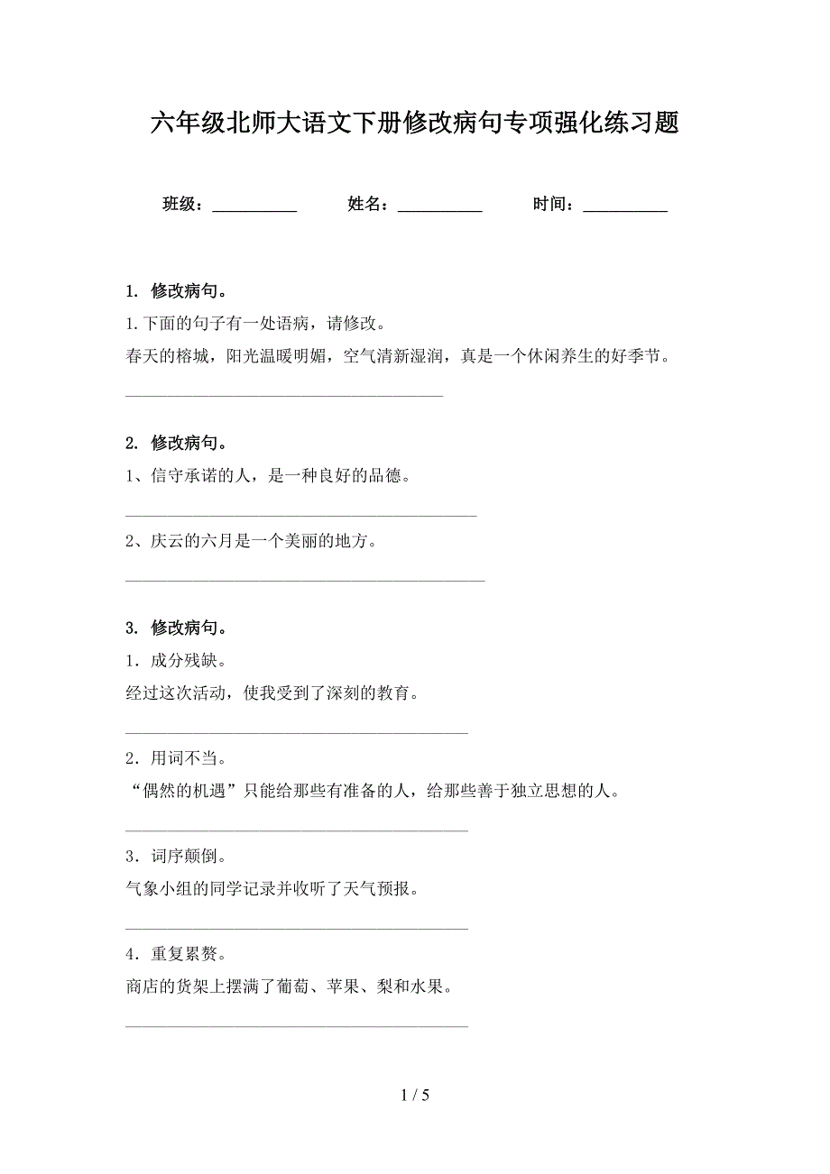 六年级北师大语文下册修改病句专项强化练习题_第1页