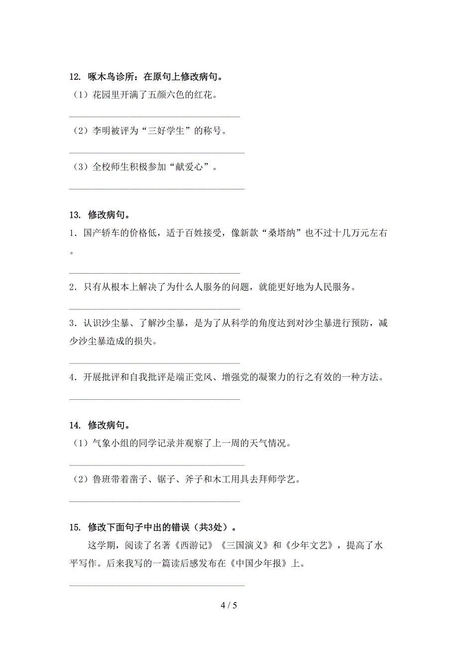 六年级北师大语文下册修改病句专项强化练习题_第4页