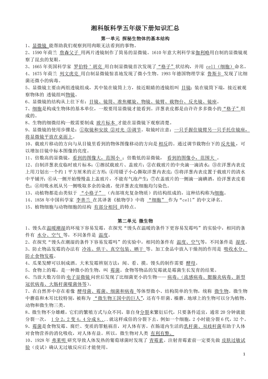 新湘科版科学五年级下册知识汇总_第1页