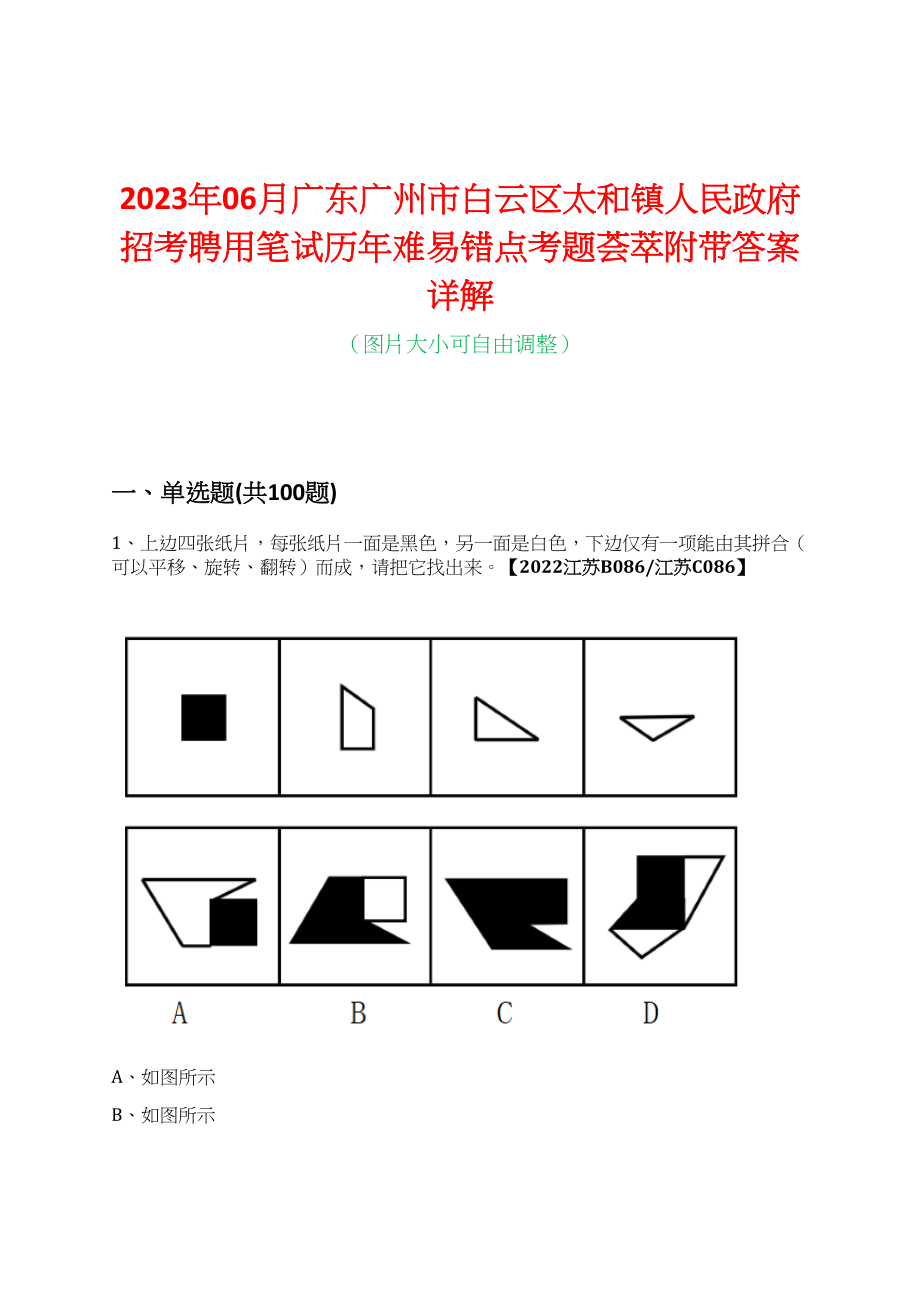 2023年06月广东广州市白云区太和镇人民政府招考聘用笔试历年难易错点考题荟萃附带答案详解_第1页