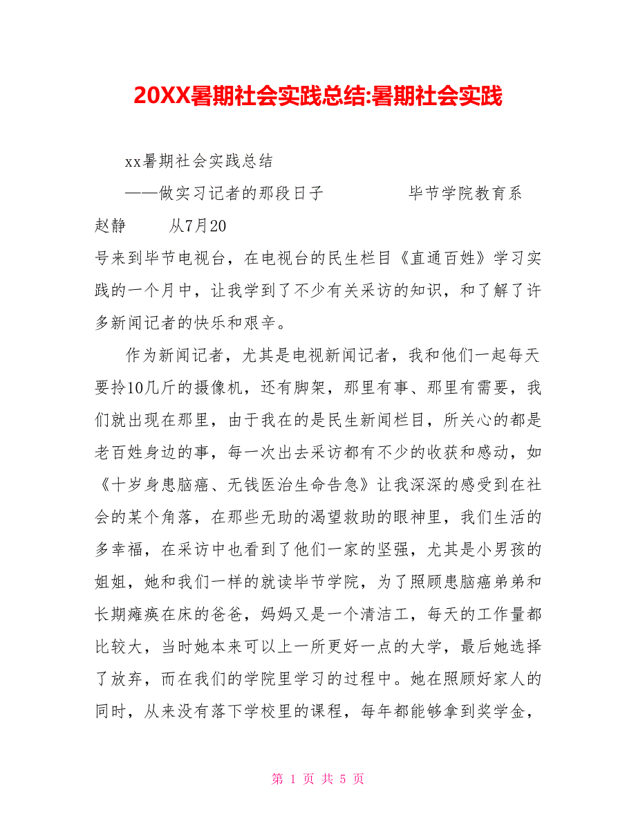 202X暑期社会实践总结暑期社会实践_第1页