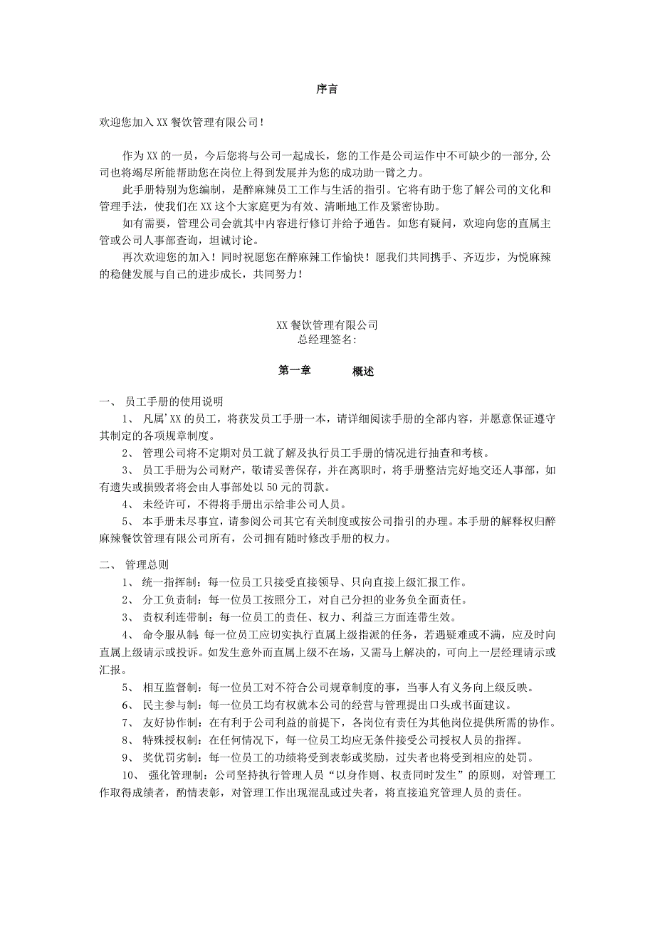 餐饮管理有限公司员工手册.docx_第4页