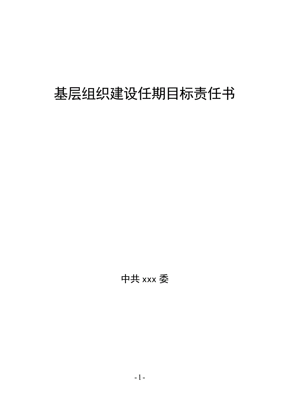 基层组织建设目标责任书.doc_第1页