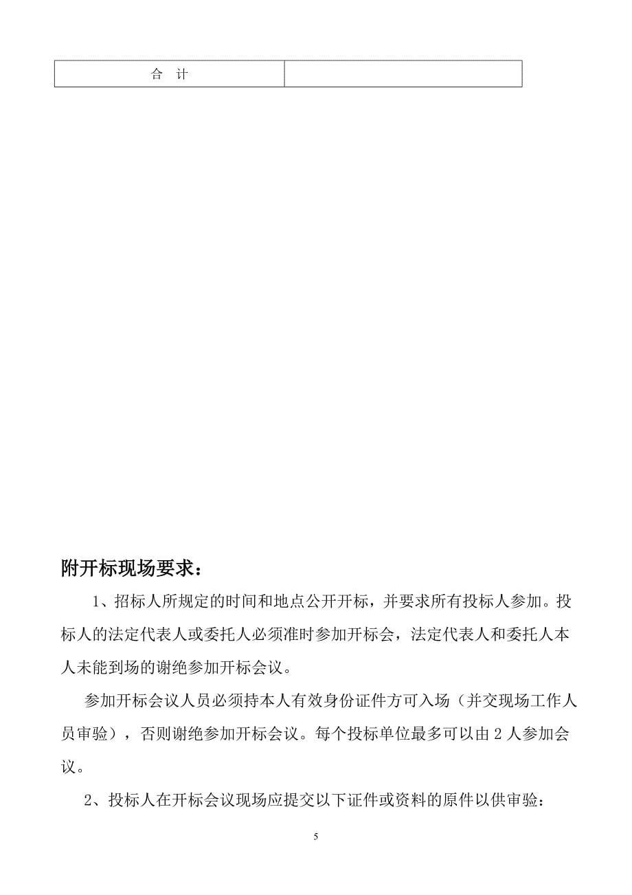 乡级河道疏浚及村庄河塘整治工程河塘整治工程招标文件_第5页