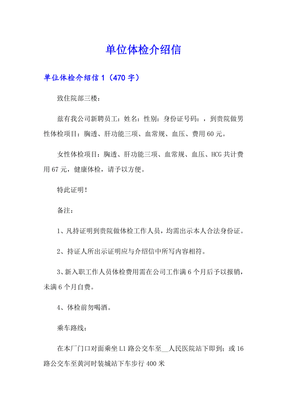 （汇编）单位体检介绍信_第1页