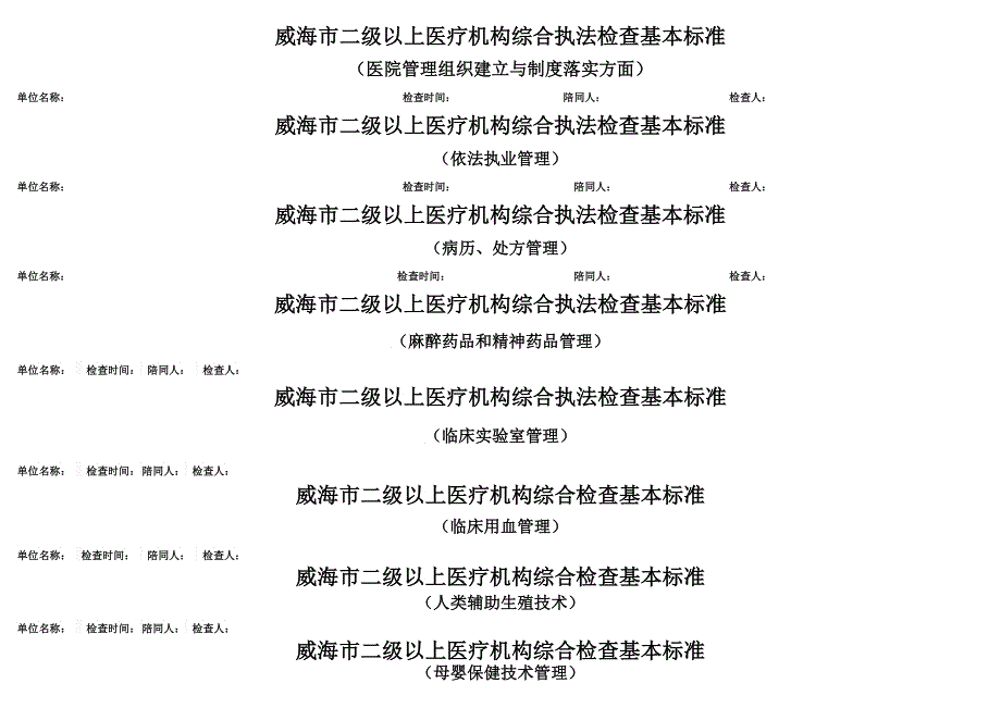 二级以上医疗机构综合执法检查基本评分标准_第1页