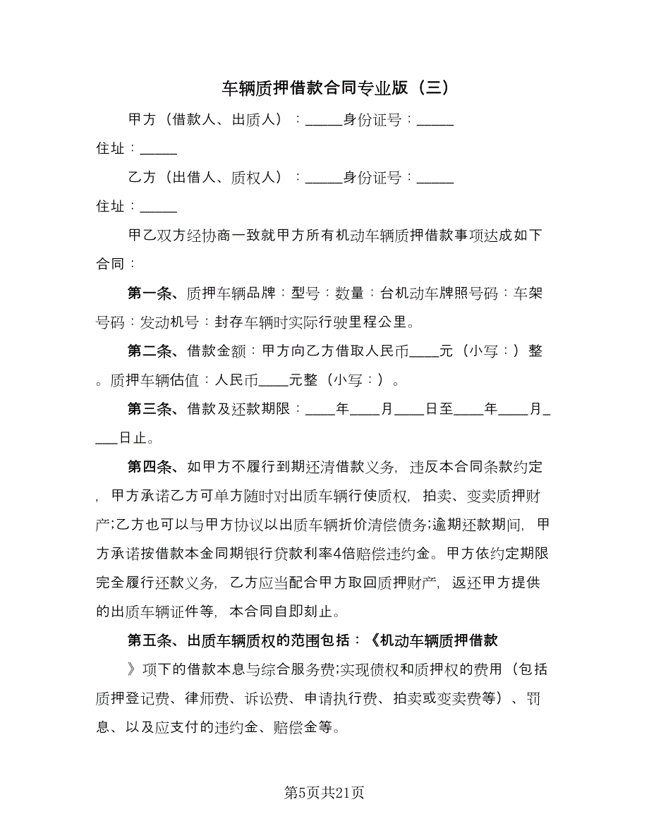 车辆质押借款合同专业版（8篇）_第5页