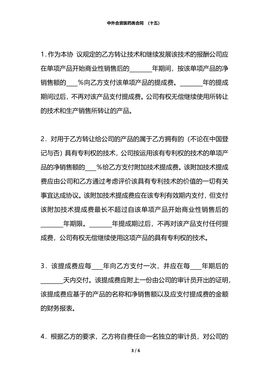 中外合资医药类合同 （十五）_第3页