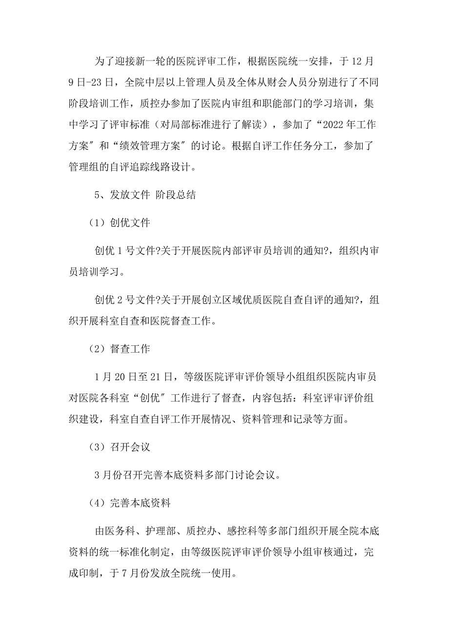 2022年医院质控工作总结新编.docx_第5页