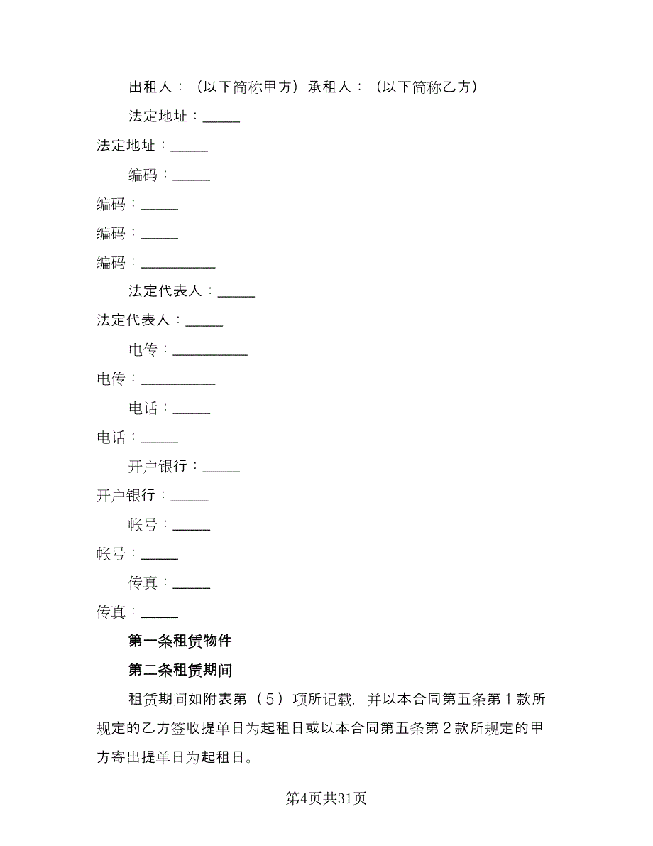 融资租赁协议规范文（六篇）.doc_第4页