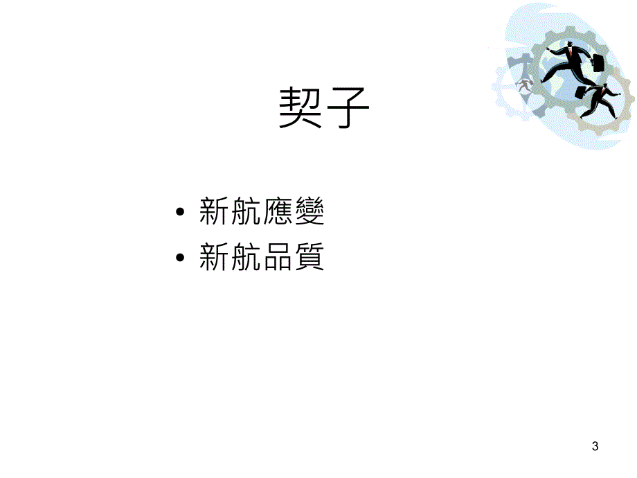 紧急应变管理ppt课件_第3页