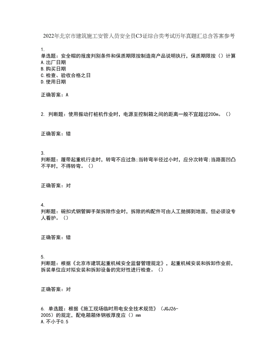 2022年北京市建筑施工安管人员安全员C3证综合类考试历年真题汇总含答案参考78_第1页