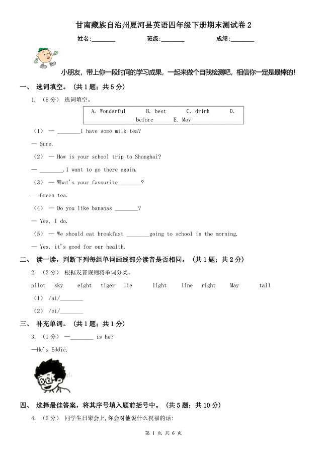 甘南藏族自治州夏河县英语四年级下册期末测试卷2