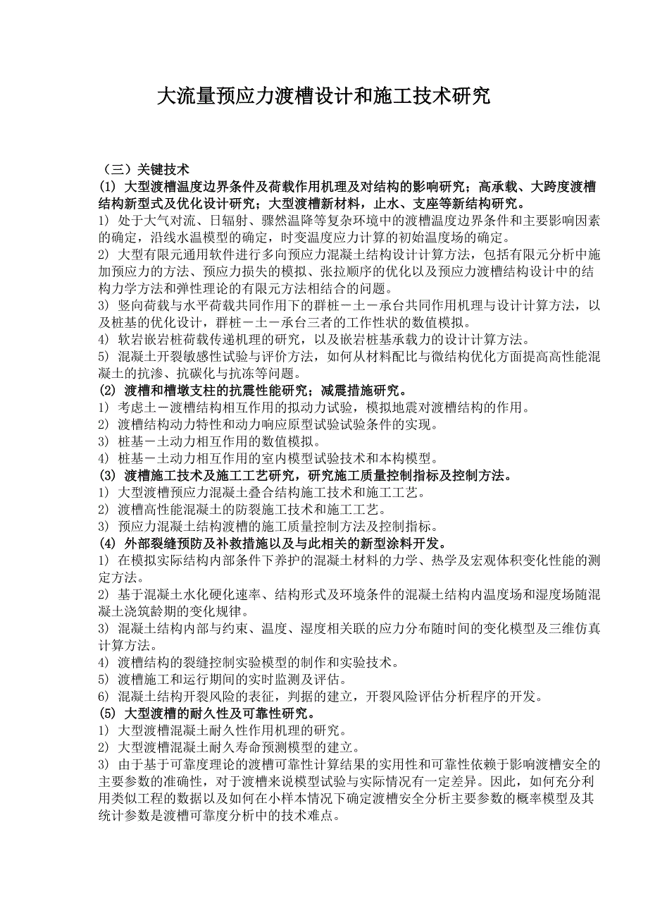 大流量预应力渡槽设计但和施工技术研究_第1页