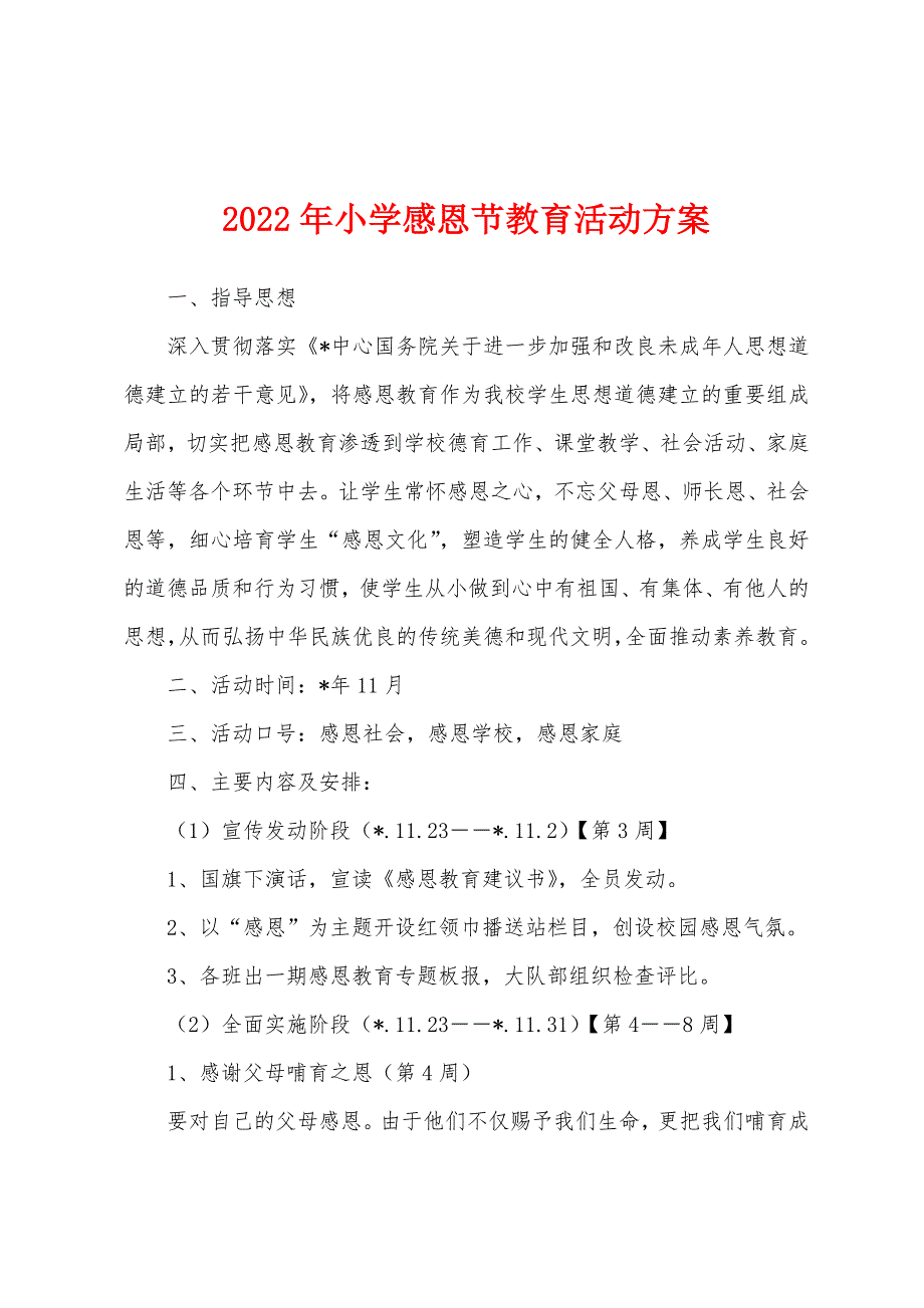 2022年小学感恩节教育活动方案.docx_第1页