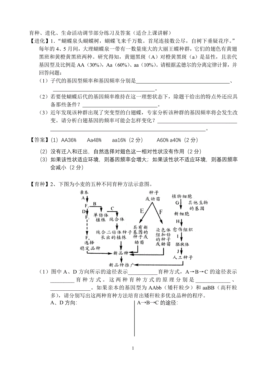 期中复习练习-进化、育种、调节.doc_第1页