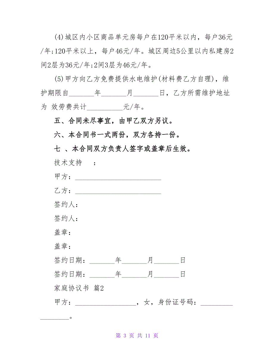 家庭协议书1000字精选.doc_第3页