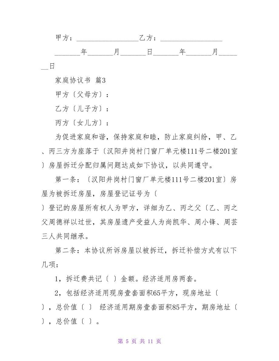 家庭协议书1000字精选.doc_第5页