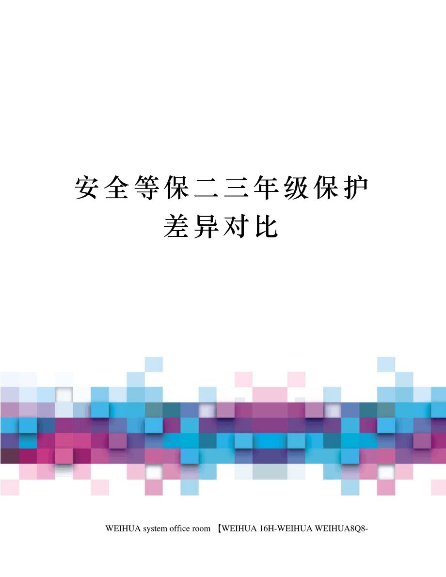 安全等保二三年级保护差异对比修订稿_第1页