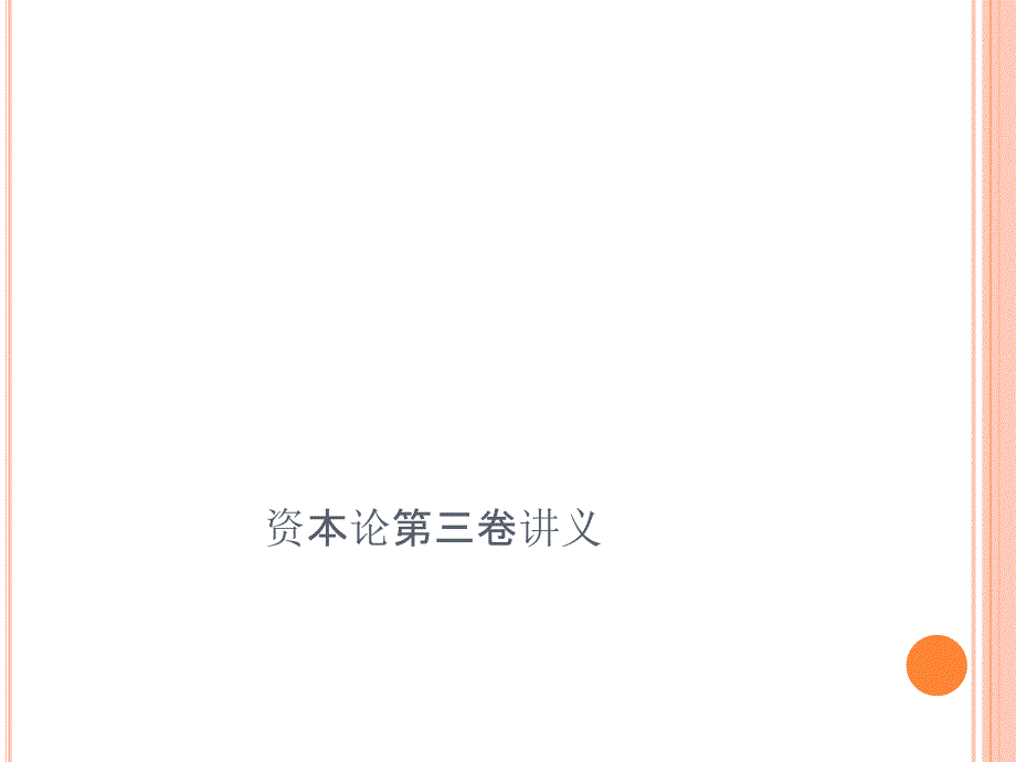 资本论第三卷讲义_第1页