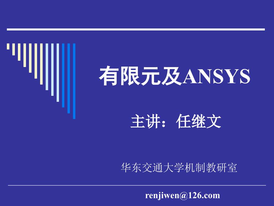 有限元及ANSYS简介教学PPT_第1页