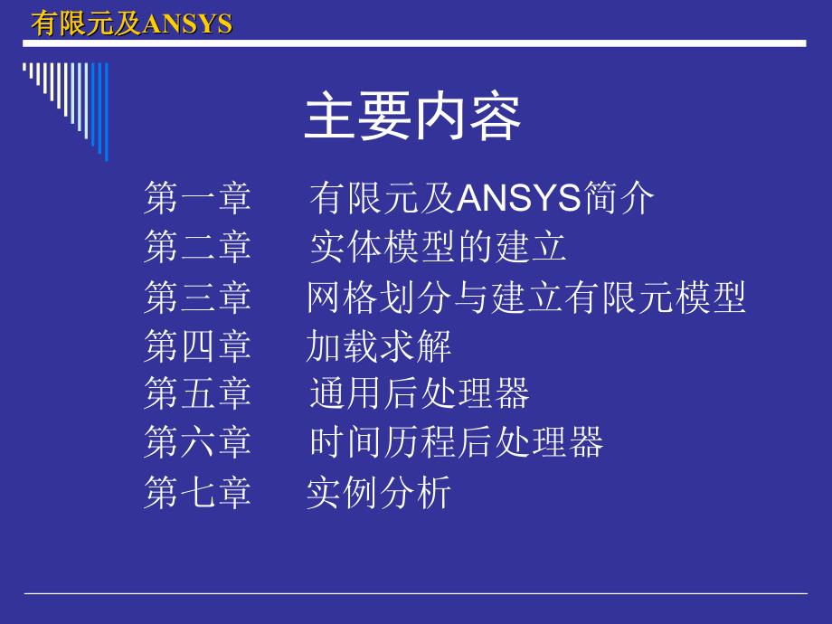 有限元及ANSYS简介教学PPT_第2页