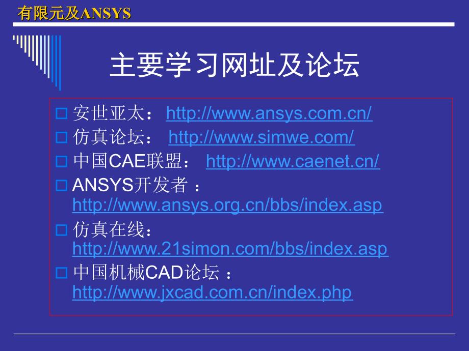 有限元及ANSYS简介教学PPT_第3页