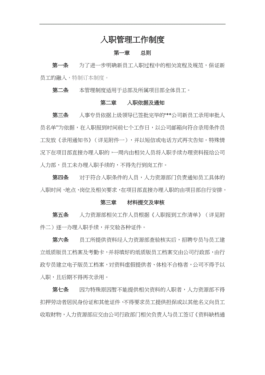 入职管理工作流程图与制度规定_第2页