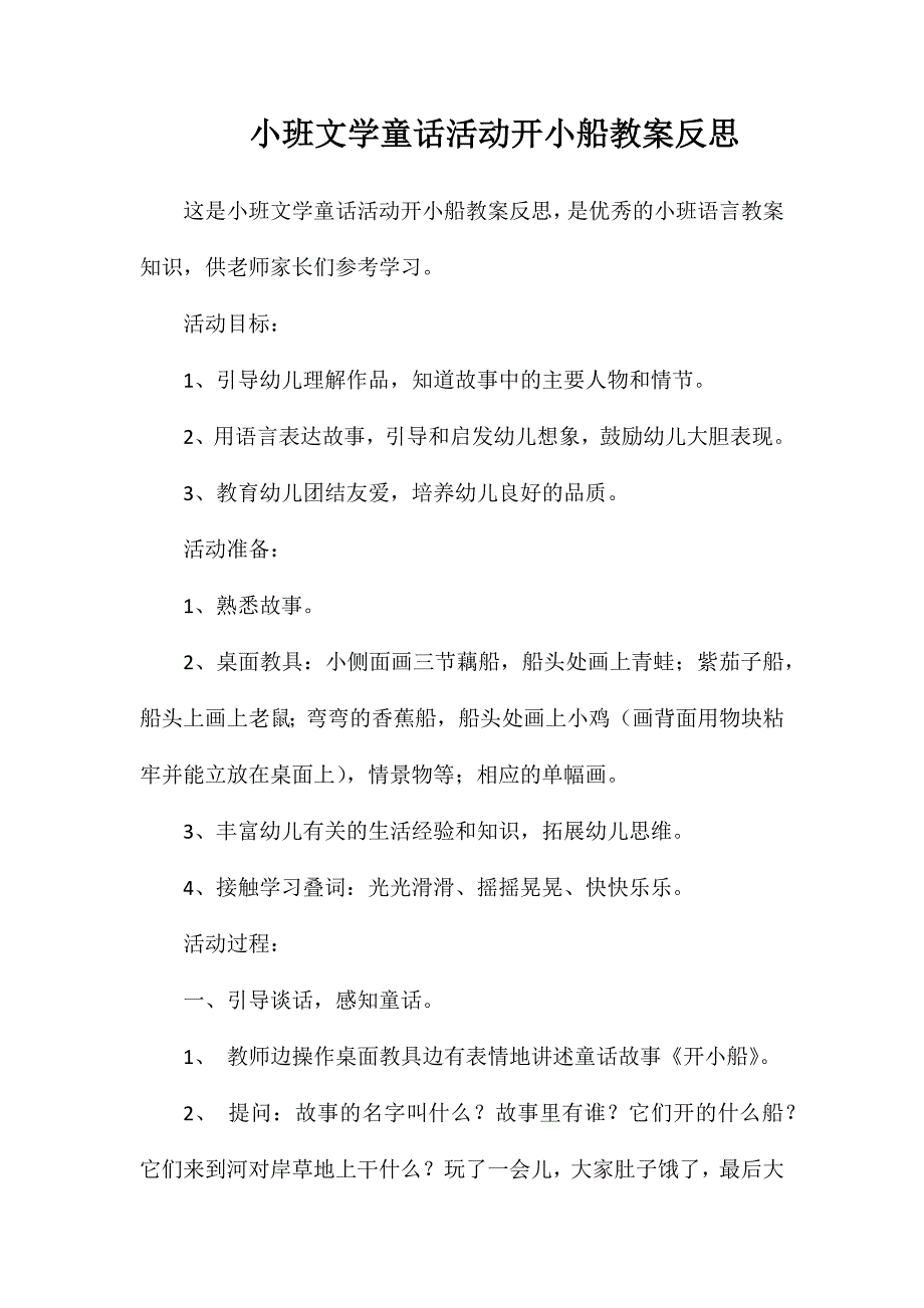 小班文学童话活动开小船教案反思_第1页