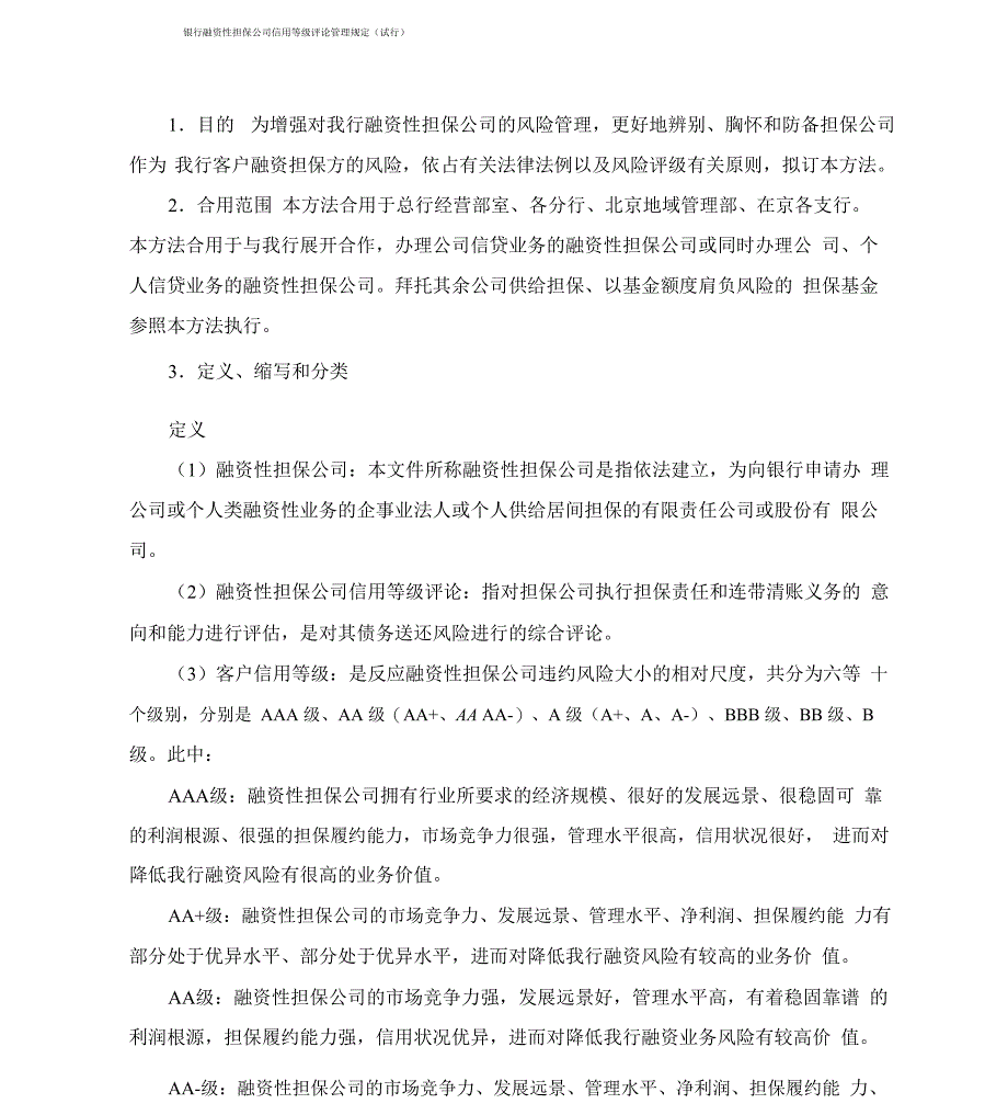 融资性担保公司信用等级评价管理规定_第1页