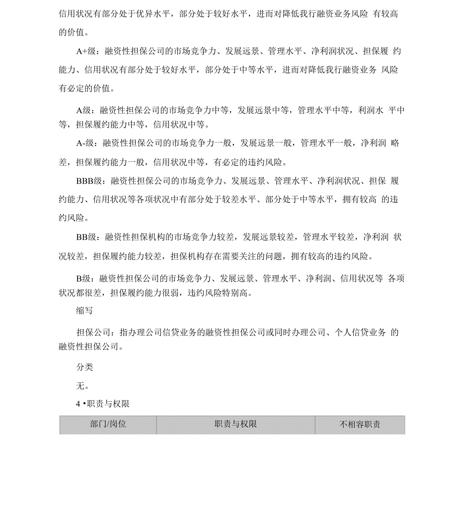 融资性担保公司信用等级评价管理规定_第2页