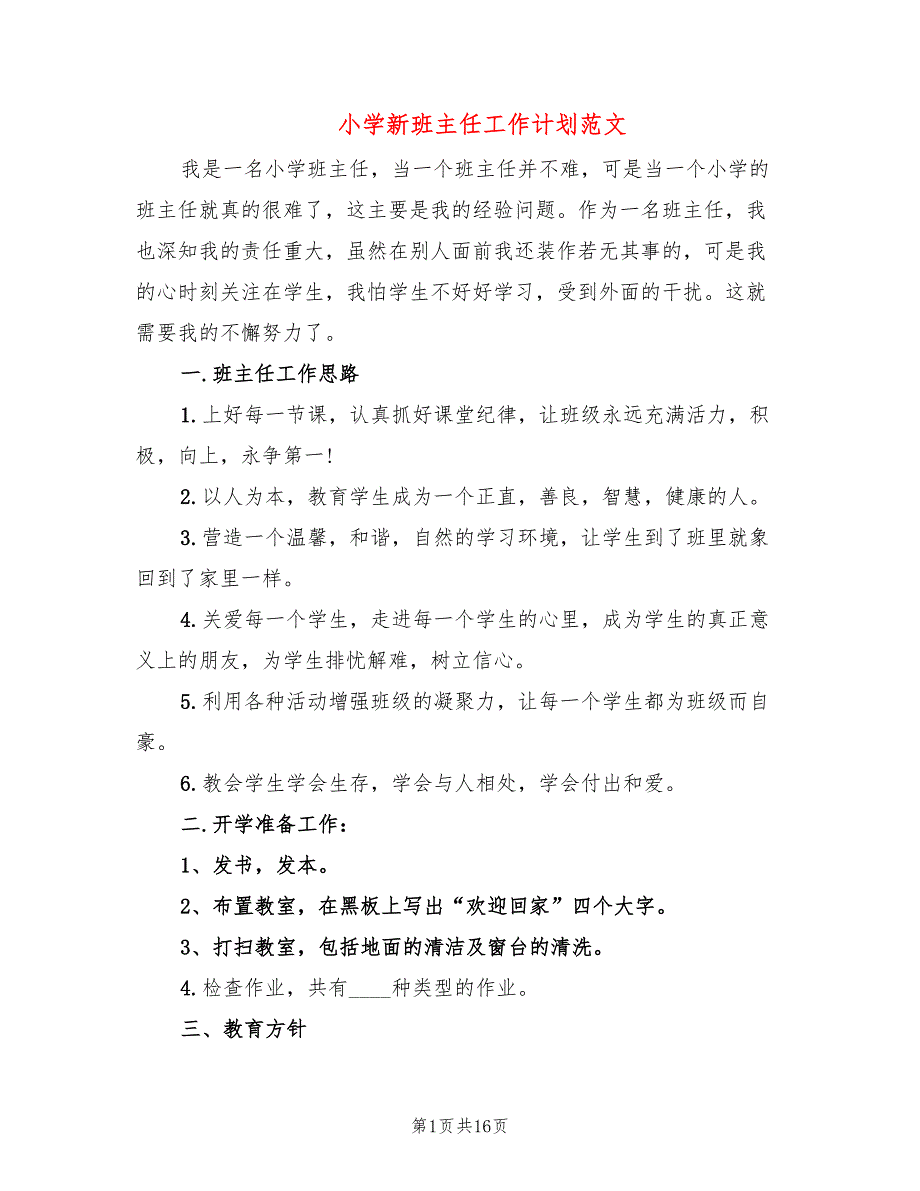 小学新班主任工作计划范文(6篇)_第1页