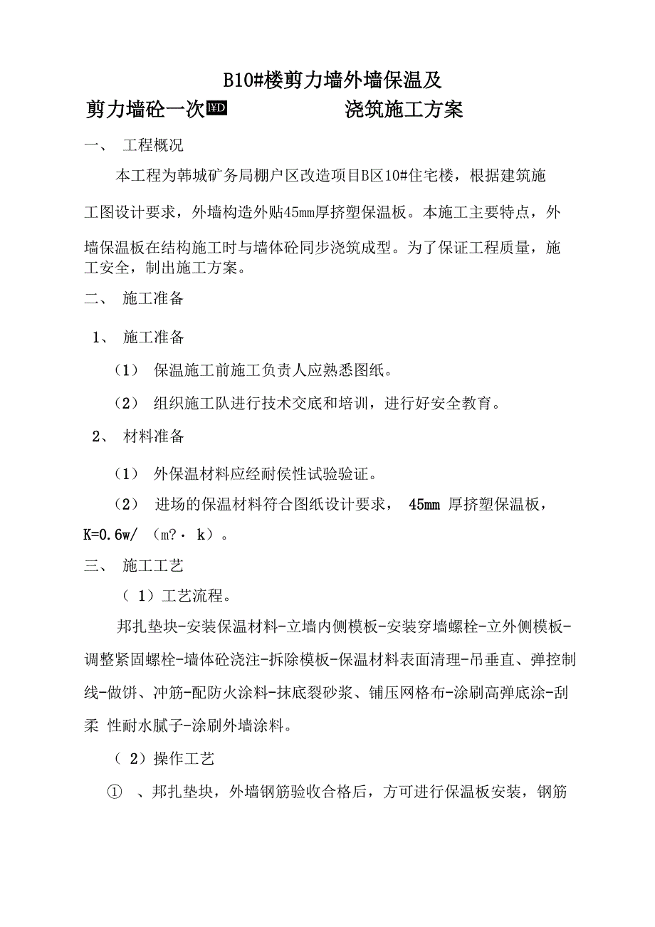 剪力墙外保温一次浇筑混凝土施工方案_第2页