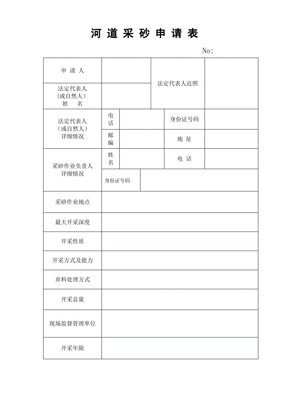 河道采砂申请表_第1页