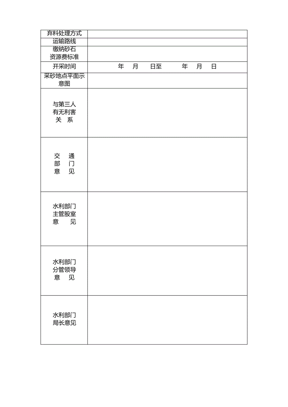 河道采砂申请表_第3页