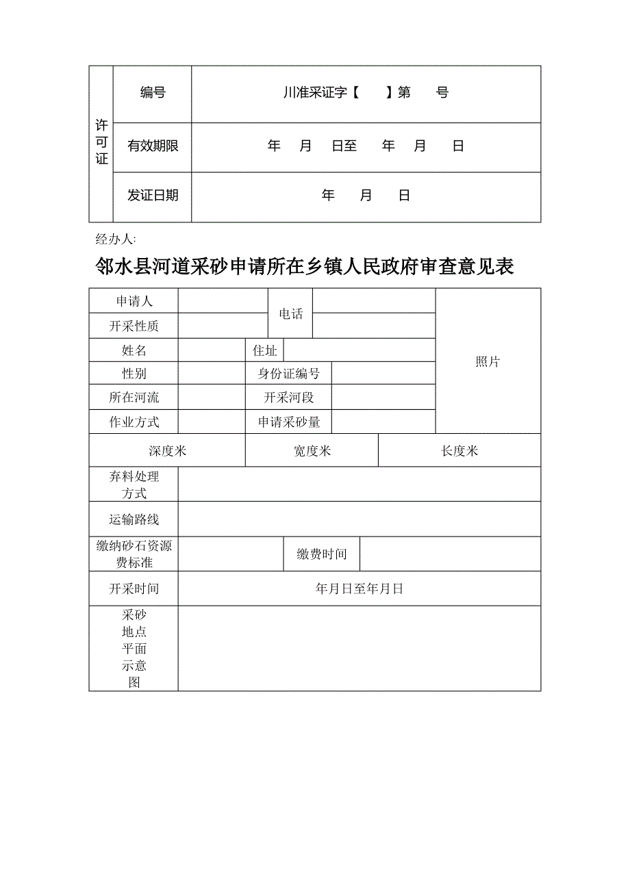 河道采砂申请表_第4页