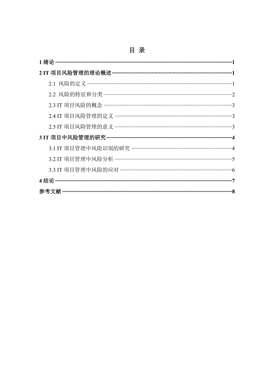 IT项目风险管理_第2页