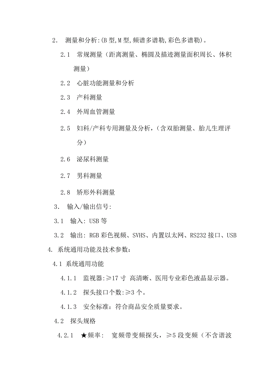 全数字彩色多谱勒超声诊断系统技术规格_第2页