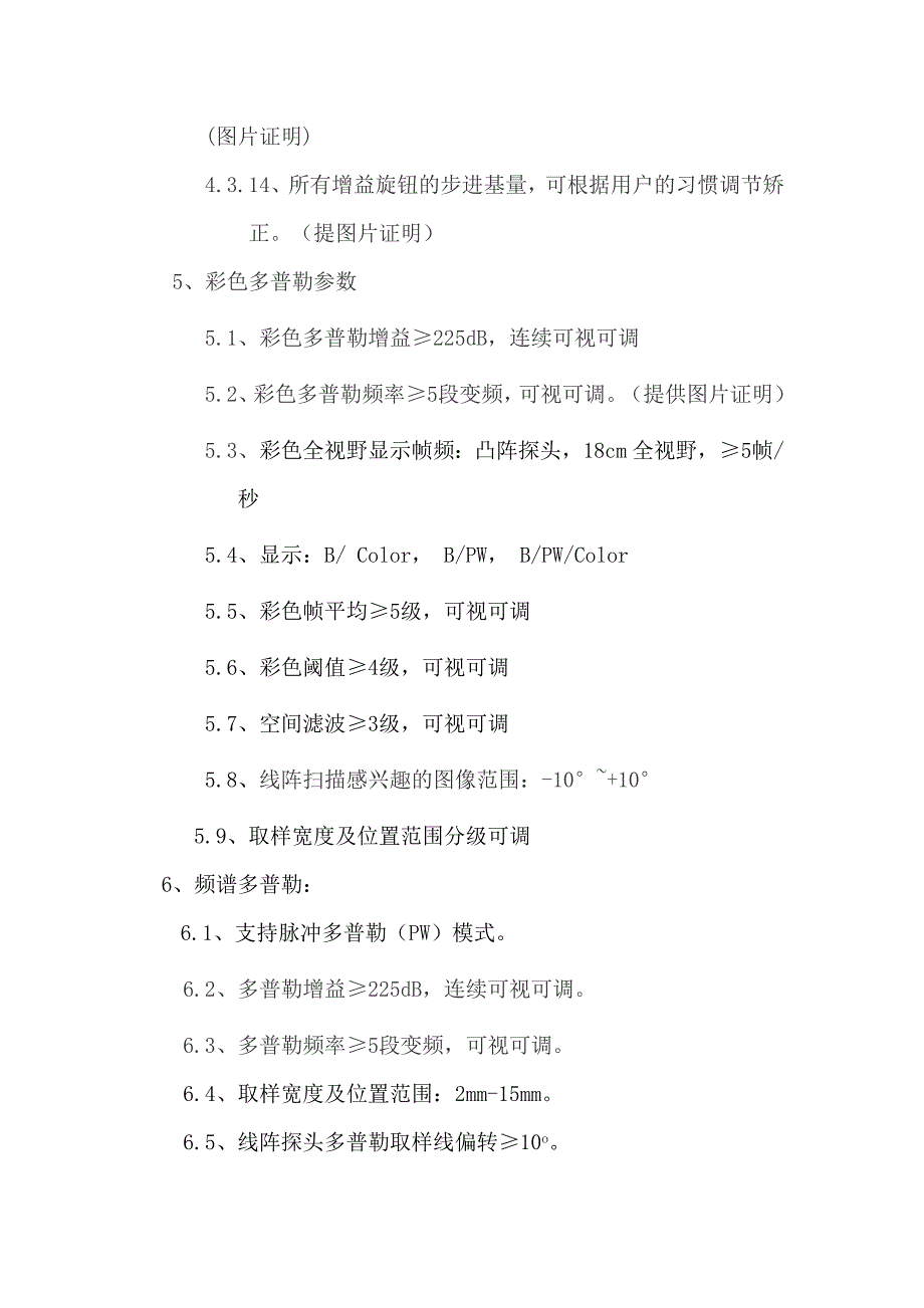 全数字彩色多谱勒超声诊断系统技术规格_第4页