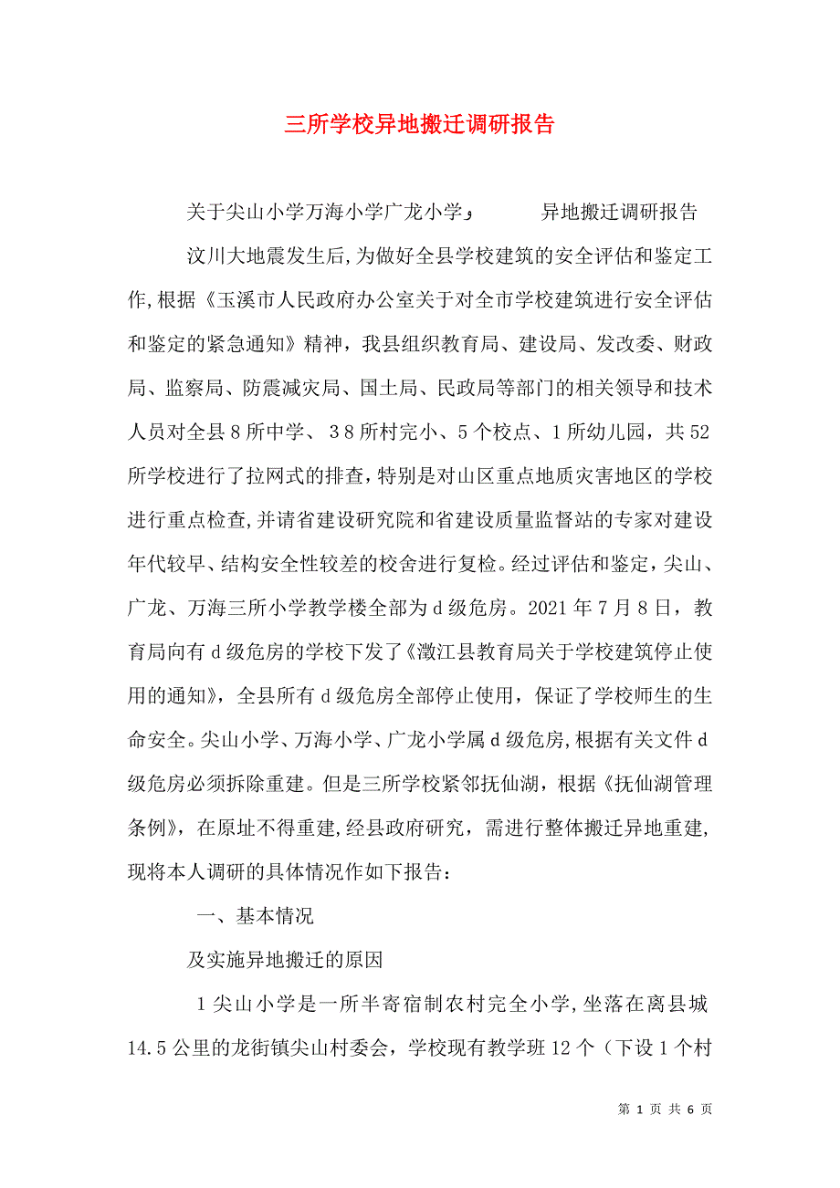 三所学校异地搬迁调研报告_第1页