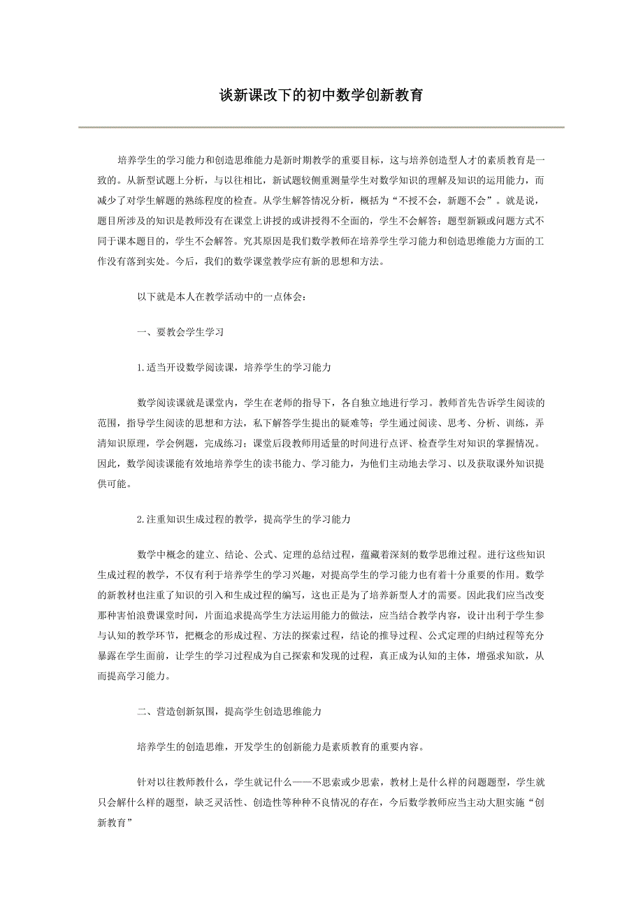 谈新课改下的初中数学创新教育_第1页