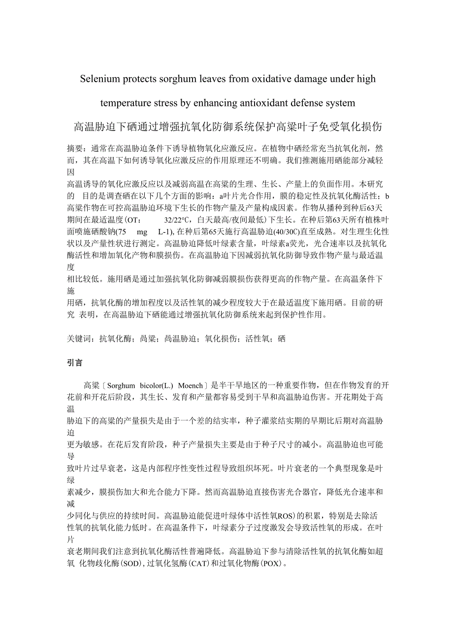 高温胁迫下硒通过增强抗氧化防御系统保护高粱叶子免受氧化损伤_第1页