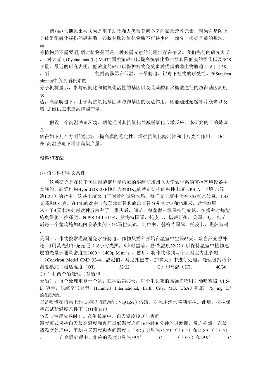 高温胁迫下硒通过增强抗氧化防御系统保护高粱叶子免受氧化损伤_第2页