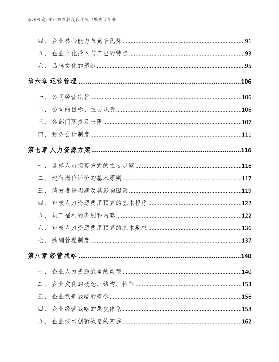 化州市农村现代化项目融资计划书_第4页