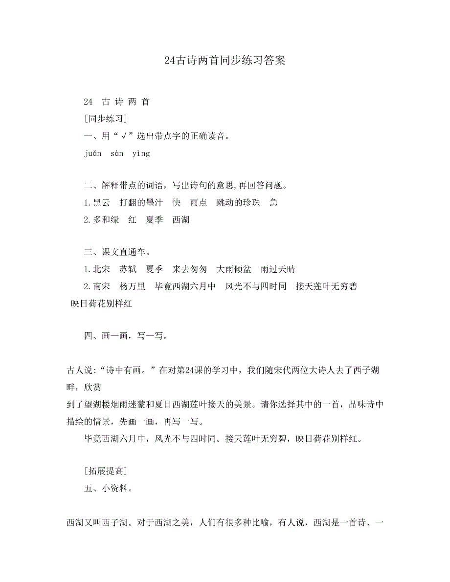 24古诗两首同步练习答案_第1页