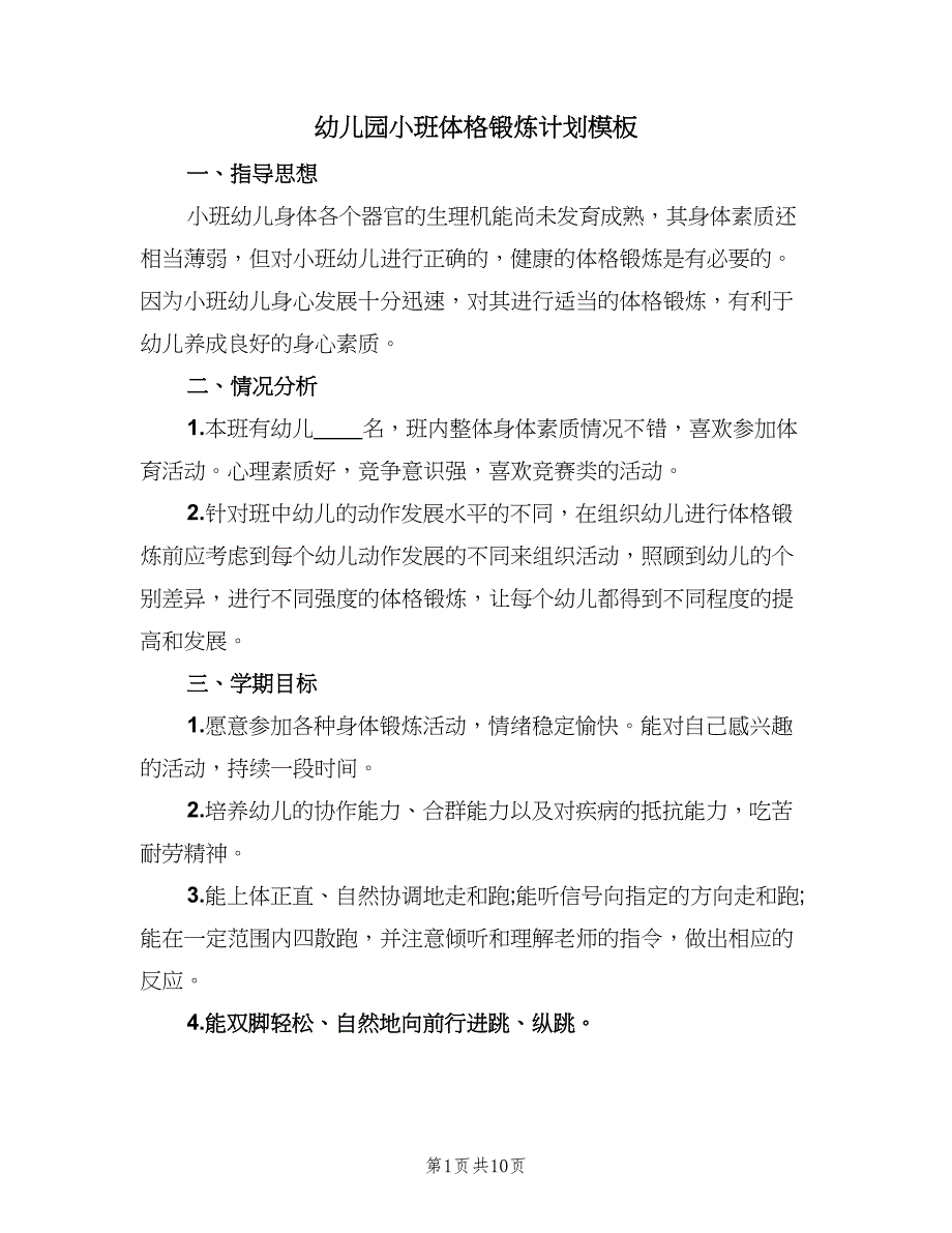 幼儿园小班体格锻炼计划模板（4篇）_第1页