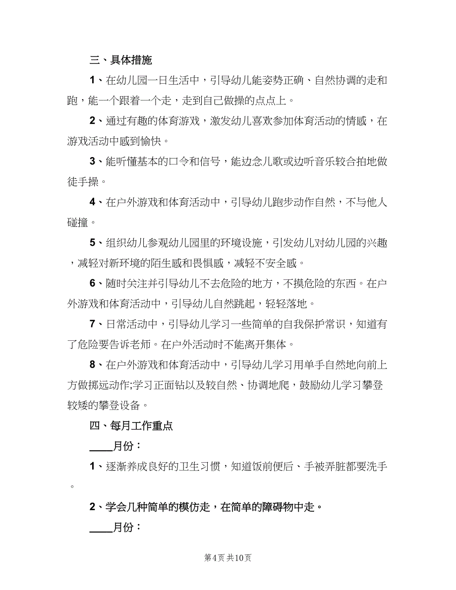 幼儿园小班体格锻炼计划模板（4篇）_第4页